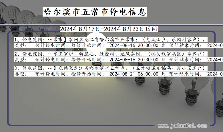 黑龙江省哈尔滨五常停电通知