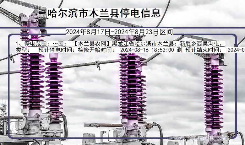 黑龙江省哈尔滨木兰停电通知