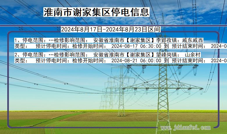 安徽省淮南谢家集停电通知