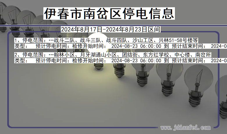 黑龙江省伊春南岔停电通知