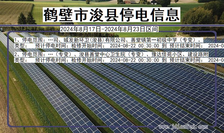 河南省鹤壁浚县停电通知