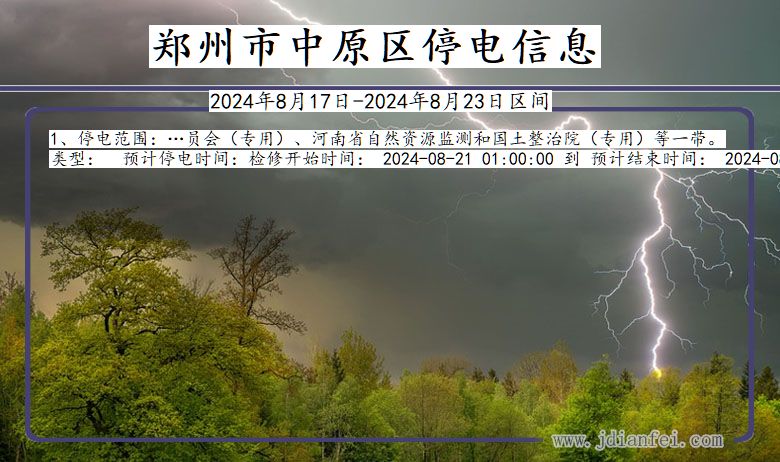 河南省郑州中原停电通知