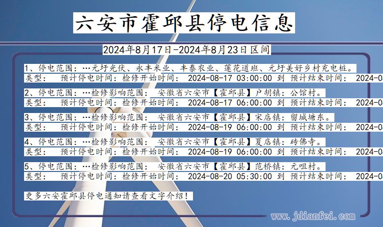 安徽省六安霍邱停电通知