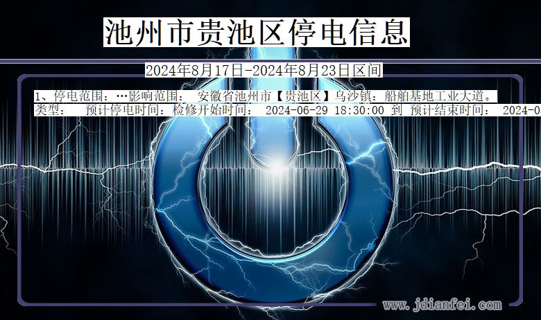 安徽省池州贵池停电通知