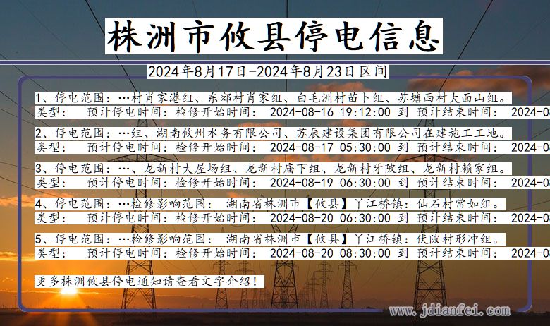 湖南省株洲攸县停电通知