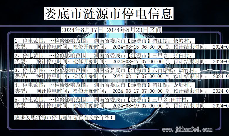 湖南省娄底涟源停电通知