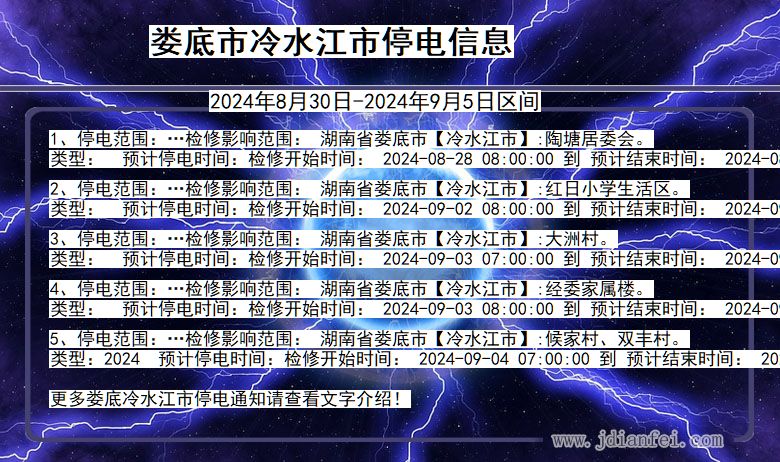 湖南省娄底冷水江停电通知