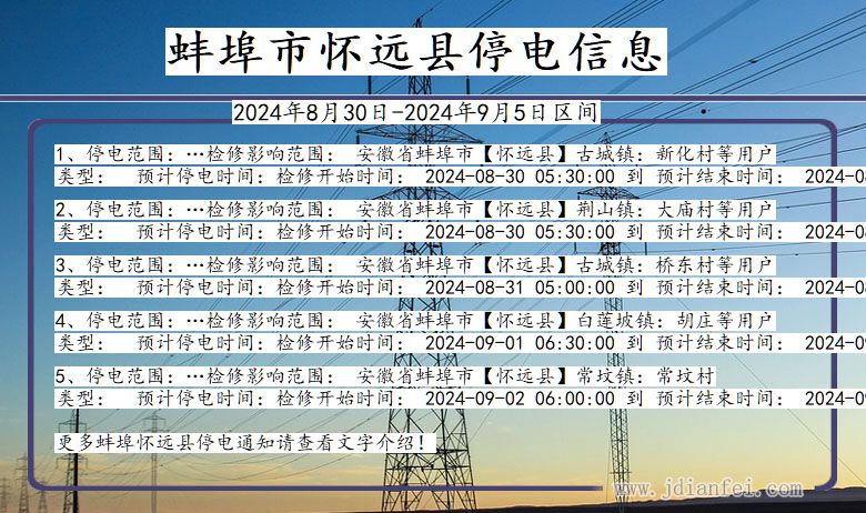 安徽省蚌埠怀远停电通知