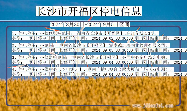 湖南省长沙开福停电通知