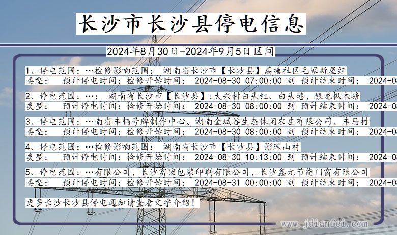 湖南省长沙长沙停电通知