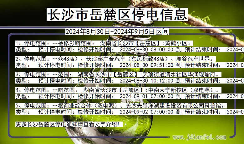 湖南省长沙岳麓停电通知