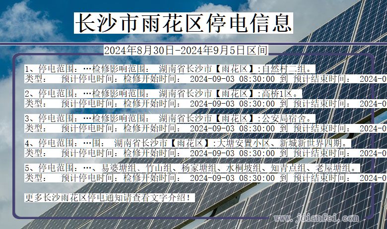 湖南省长沙雨花停电通知