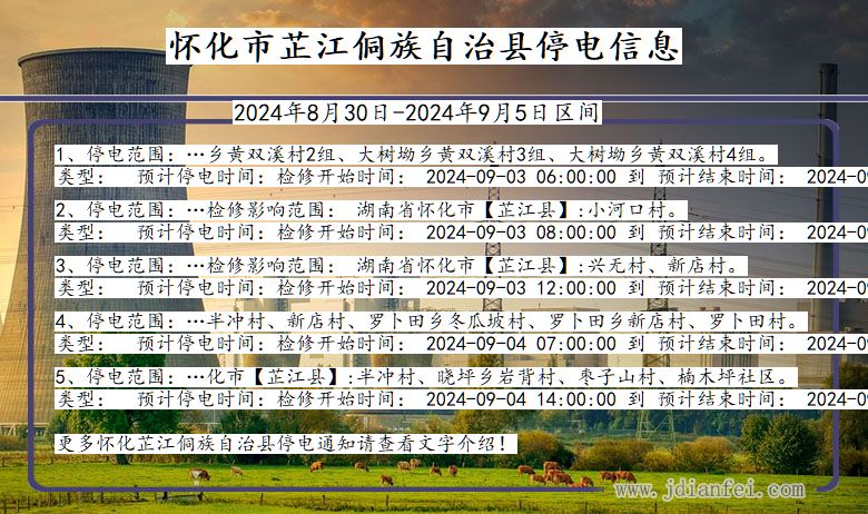 湖南省怀化芷江侗族自治停电通知