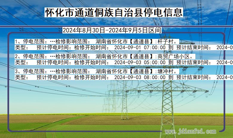 湖南省怀化通道侗族自治停电通知