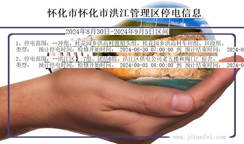 湖南省怀化怀化市洪江管理停电通知