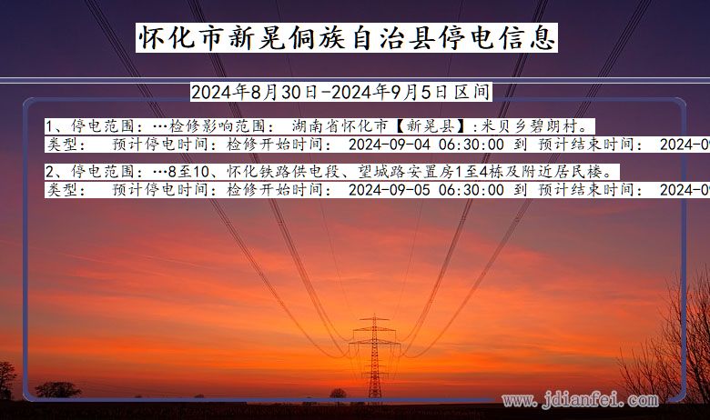 湖南省怀化新晃侗族自治停电通知