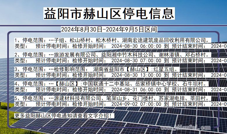 湖南省益阳赫山停电通知