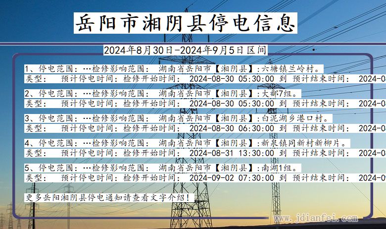 湖南省岳阳湘阴停电通知