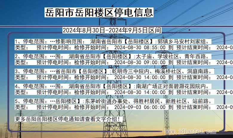 湖南省岳阳岳阳楼停电通知