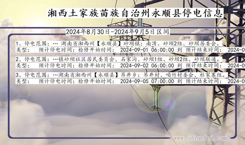 湖南省湘西永顺停电通知