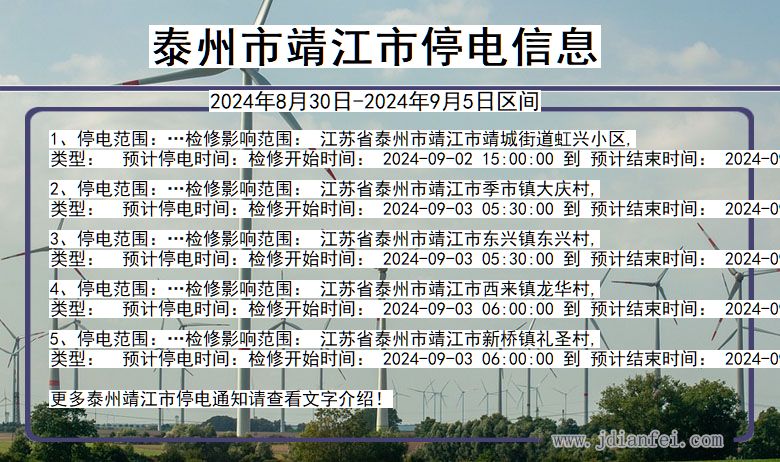 江苏省泰州靖江停电通知