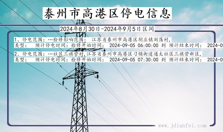 江苏省泰州高港停电通知