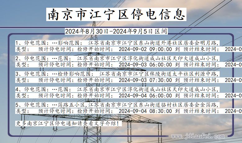 江苏省南京江宁停电通知