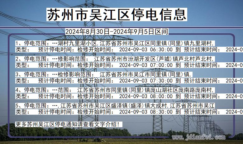 江苏省苏州吴江停电通知