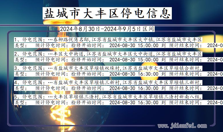 江苏省盐城大丰停电通知