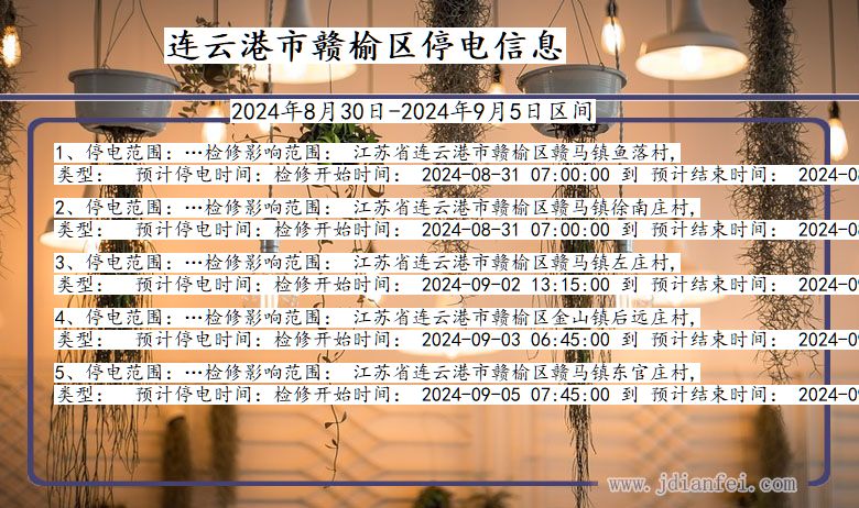 江苏省连云港赣榆停电通知