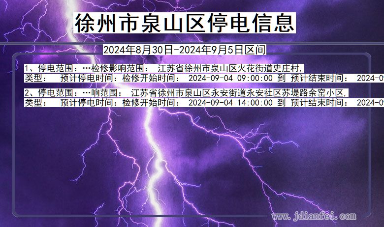 江苏省徐州泉山停电通知