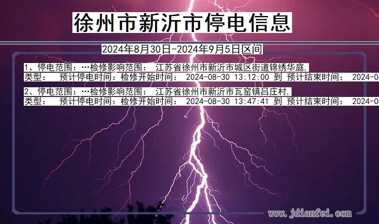 江苏省徐州新沂停电通知