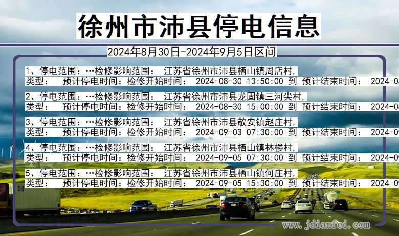 江苏省徐州沛县停电通知