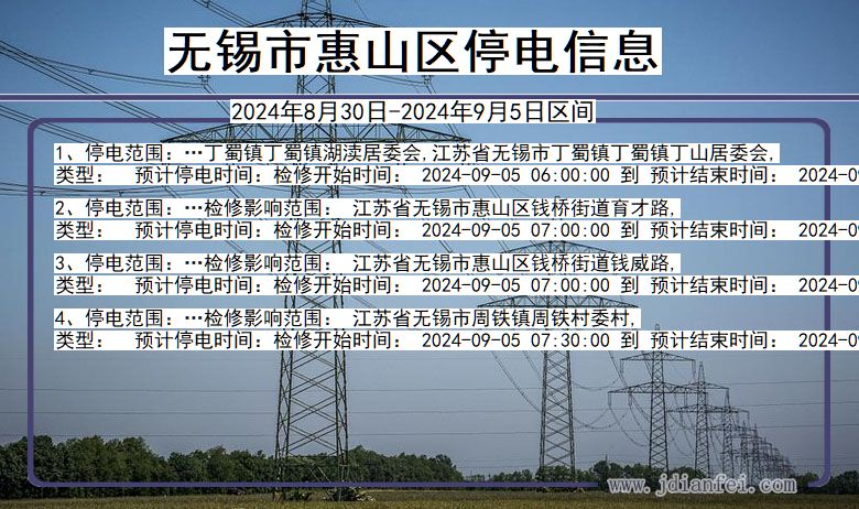 江苏省无锡惠山停电通知