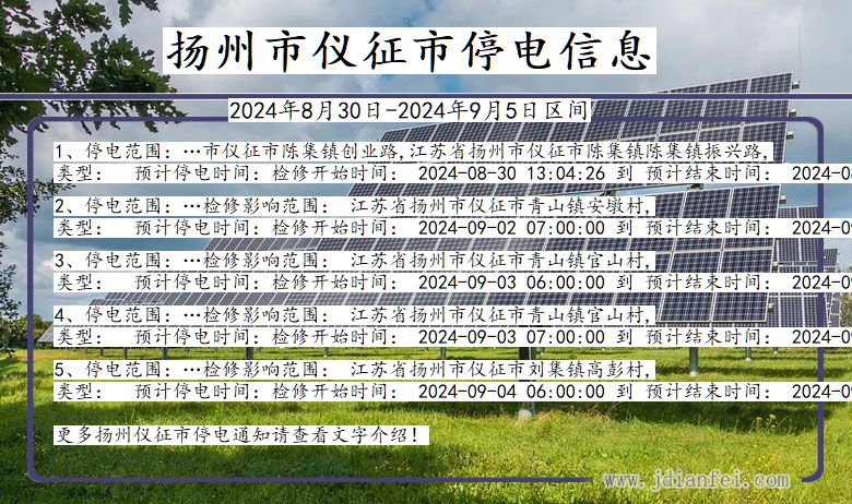 江苏省扬州仪征停电通知