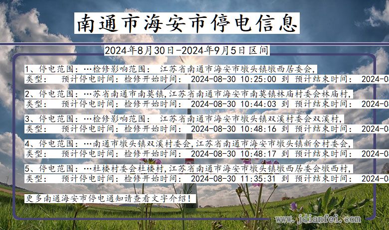 江苏省南通海安停电通知