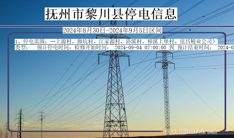 江西省抚州黎川停电通知