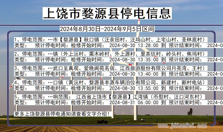 江西省上饶婺源停电通知