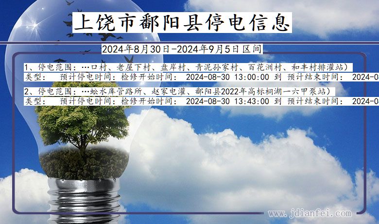 江西省上饶鄱阳停电通知