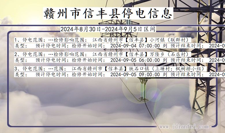 江西省赣州信丰停电通知