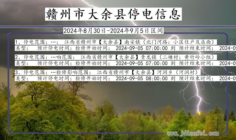 江西省赣州大余停电通知