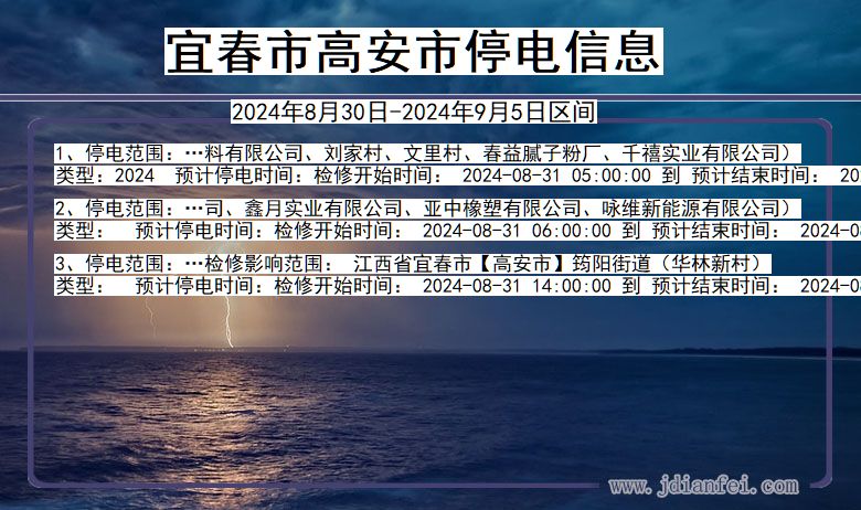 江西省宜春高安停电通知