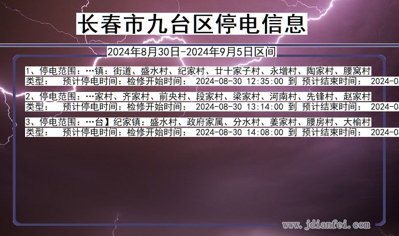 吉林省长春九台停电通知