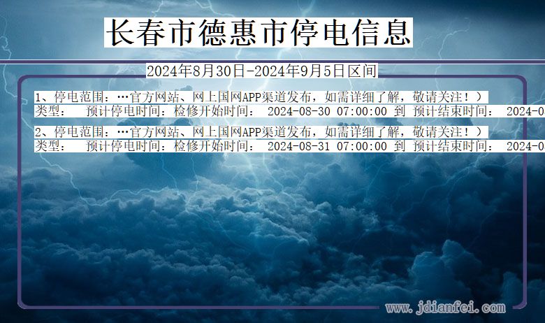 吉林省长春德惠停电通知