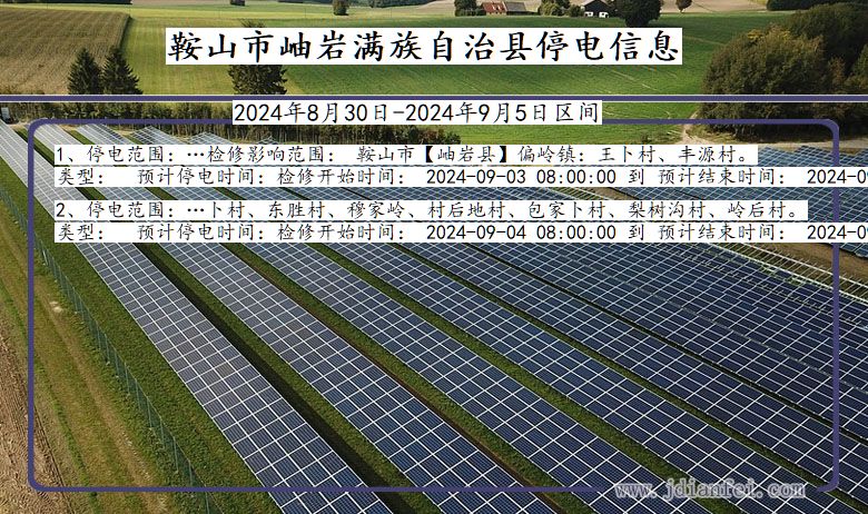 辽宁省鞍山岫岩满族自治停电通知