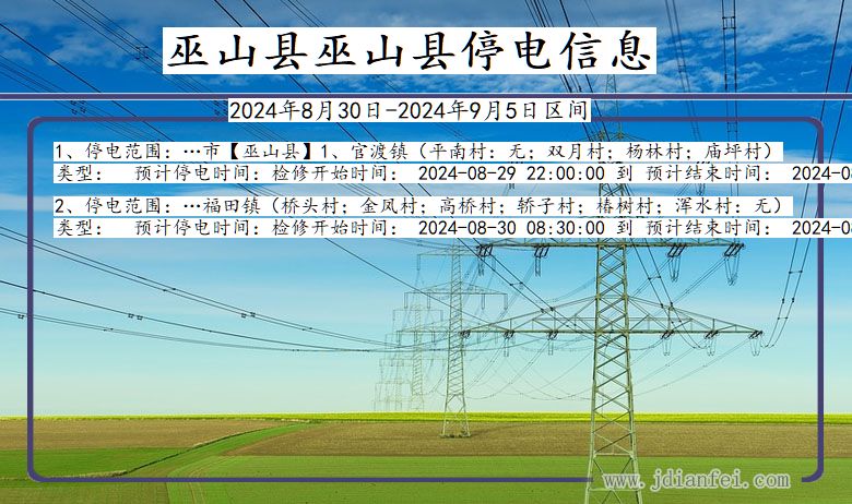 重庆市巫山县巫山停电通知