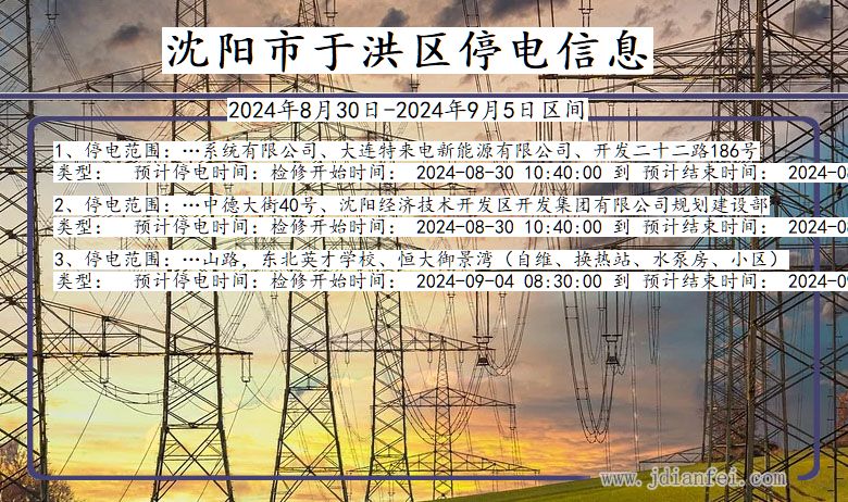 辽宁省沈阳于洪停电通知