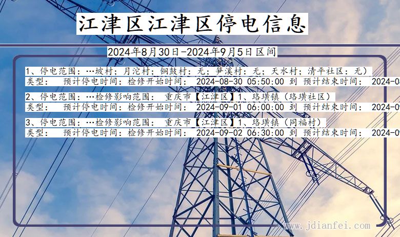 重庆市江津区江津停电通知