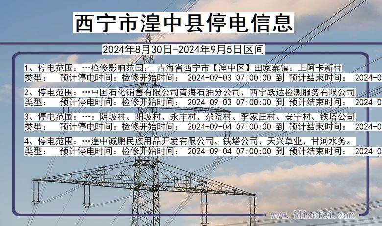 青海省西宁湟中停电通知