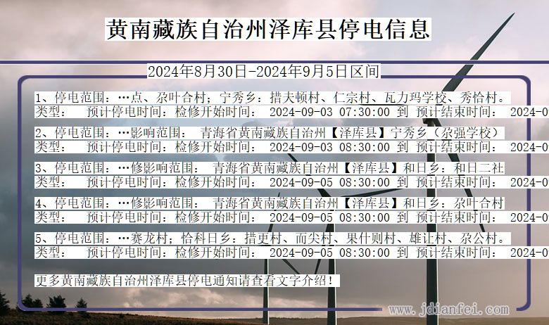 青海省黄南藏族自治州泽库停电通知